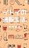 イトイの通販生活。 (ほぼ日ブックス)