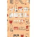 イトイの通販生活。
