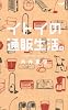 イトイの通販生活。