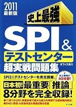 2011年版 SPI&テストセンター超実戦問題集