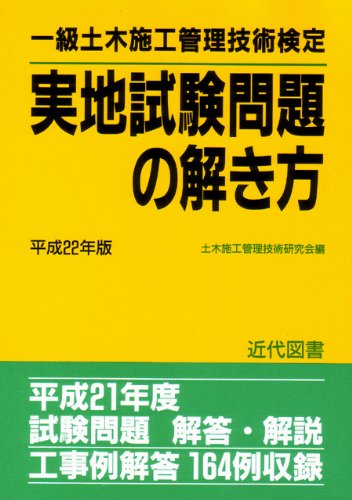 一級土木施工管理技術検定実地試験問題の解き方<平成22年版>