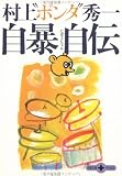 村上“ポンタ”秀一 - 自暴自伝 (文春文庫PLUS) 村上“ポンタ”秀一 - 自暴自伝 (文春文庫PLUS)