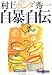 自暴自伝 (文春文庫PLUS)