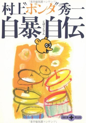自暴自伝 (文春文庫PLUS)