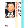 イトーヨーカドー・セブンイレブン 鈴木敏文―価値創造の経営哲学 (人物文庫)