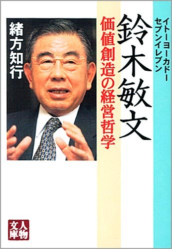 イトーヨーカドー・セブンイレブン 鈴木敏文―価値創造の経営哲学 (人物文庫)
