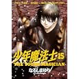 少年魔法士 １５ アエトニキ事変…魂の腫瘍…最終章ＴＨＥ ＮＥＯＰＬＡＳＭ<br>なるしま ゆり著　 <br>620円<br>ISBN:9784403621239　