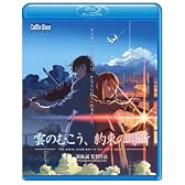 劇場アニメーション「雲のむこう、約束の場所」 [Blu-ray]