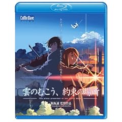 劇場アニメーション「雲のむこう、約束の場所」 [Blu-ray]