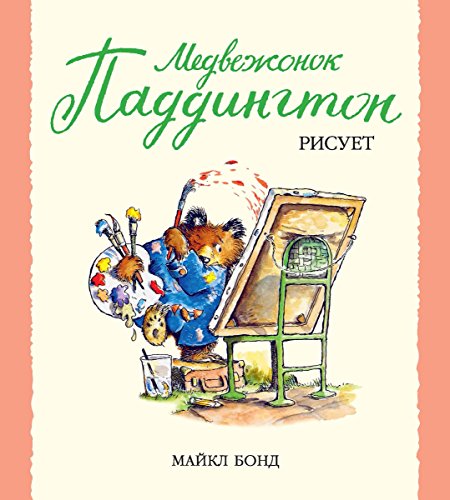 Медвежонок Паддингтон рисует (Малышам о Паддингтоне) (Russian Edition)