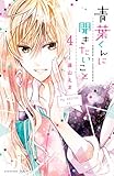 青葉くんに聞きたいこと 分冊版(4) それでも、いいです (なかよしコミックス)