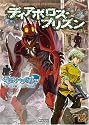 ディアボロス・プリズン―テーブルトークRPGデモンパラサイトサプリメント (Role&Roll RPGシリーズ)