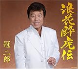 浪花酔虎伝