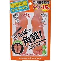 足裏ランランスピーディー