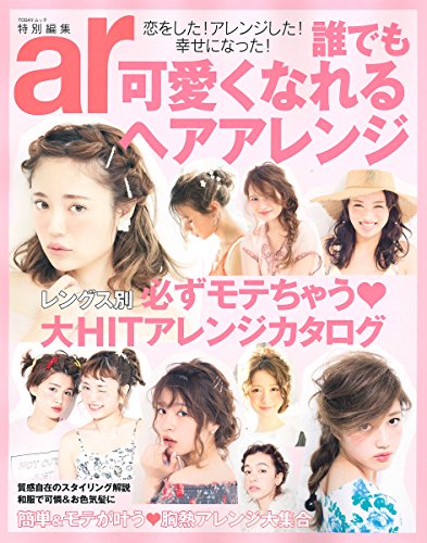 主婦と生活社ヘア 誰でも可愛くなれるヘアアレンジ 大きい表紙画像