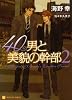 40男と美貌の幹部 2 (二見書房 シャレード文庫)