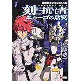 刻に抗いし者 エゥーゴの蒼翼〈1〉―機動戦士Zガンダム外伝 ADVANCE OF Z (DENGEKI HOBBY BOOKS)