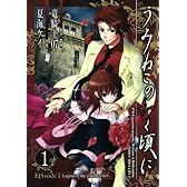 うみねこのなく頃に Episode1:Legend of the golden witch 1 (ガンガンコミックス)