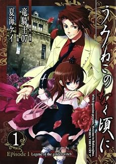 うみねこのなく頃に Episode1:Legend of the golden witch 1 (ガンガンコミックス)