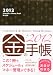 2012 Schedule&Money Book Gold スケジュールアンドマネーブックゴールド