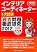 インテリアコーディネーター1次試験過去問題徹底研究 販売編〈2012〉 (徹底研究シリーズ) インテリアコーディネーター1次試験過去問題徹底研究 販売編〈2012〉 (徹底研究シリーズ)