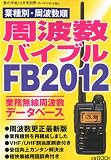周波数バイブルFB2012