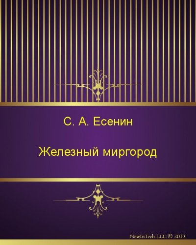 Железный миргород (Russian Edition)