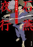 石燕夜行    骨きりの巻 (角川文庫)