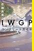 ＩＷＧＰコンプリートガイド