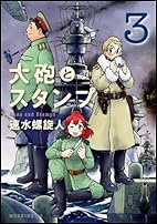 大砲とスタンプ(3) (モーニングKC)