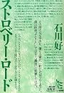 ストロベリー・ロード (ノンフィクション・シリーズ“人間”)