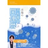 2012年版 昇龍の四柱推命開運暦