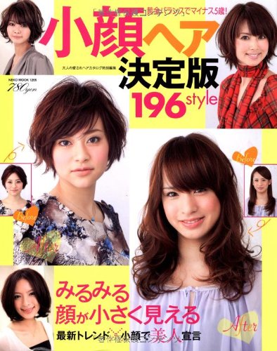 小顔へア決定版196style―みるみる顔が小さく見える (NEKO MOOK 1265)
