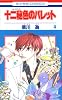 十二秘色のパレット 4 (花とゆめCOMICS)