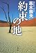 約束の地 (双葉文庫 し 20-2)