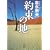 �񑩂̒n (�o�t����)
