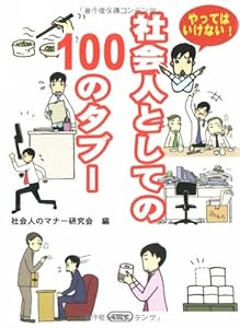 やってはいけない!社会人としての100のタブー