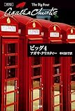 書評 ビッグ4 ハヤカワ文庫―クリスティー文庫 by AI