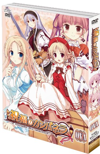 祝福のカンパネラ　OVA [DVD]