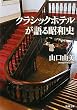クラシックホテルが語る昭和史 (新潮文庫)