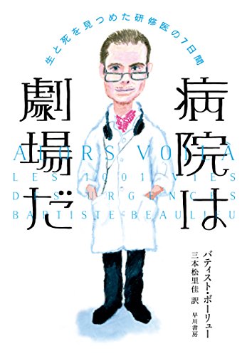 病院は劇場だ――生と死を見つめた研修医の7日間 ((ハヤカワ・ノンフィクション))