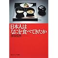 日本人はなにを食べてきたか (角川ソフィア文庫)