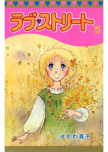 ラブ♡ストリート　５ (Japanese Edition)