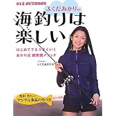 ふくだあかりの海釣りは楽しい (０１２　OUTＤＯＯＲ)