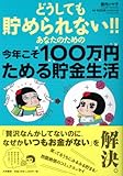 書評 どうしても貯められないあなたのための今年こそ１００万円貯める技術 by 有坂汀