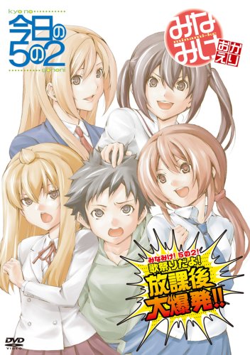 Cover image : みなみけ！5の2！歌祭りだょ ！放課後大爆発!! [DVD]