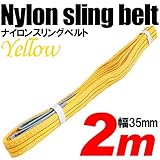 iimono117　強度・耐荷・耐久・本格仕様！！ナイロンスリング ベルトスリング 全長2m　ベルト幅35mm 耐荷 重800kg (イエロー)