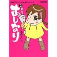 あしなり ２<br>葛西 りいち <br>竹書房<br>860円<br>ISBN:9784812474976