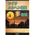 ドイツメルヘン街道夢街道<br>西村 佑子著　 <br>1995円<br>ISBN:9784261073072　