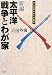 新編 太平洋戦争とわが家―七人の孫たちへの証言